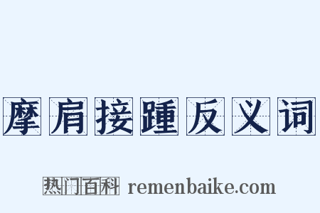 摩肩接踵反义词是什么意思的图片